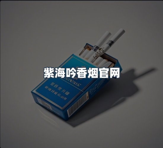 关于紫海吟香烟官网