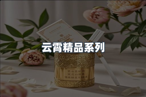 云霄精品系列